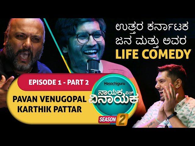 S2 EP2 - Nayaka with Vinayaka@PavanVenugopal@KarthikPattar​@Lolbaghನಾಯಕ ವಿತ್ ವಿನಾಯಕ