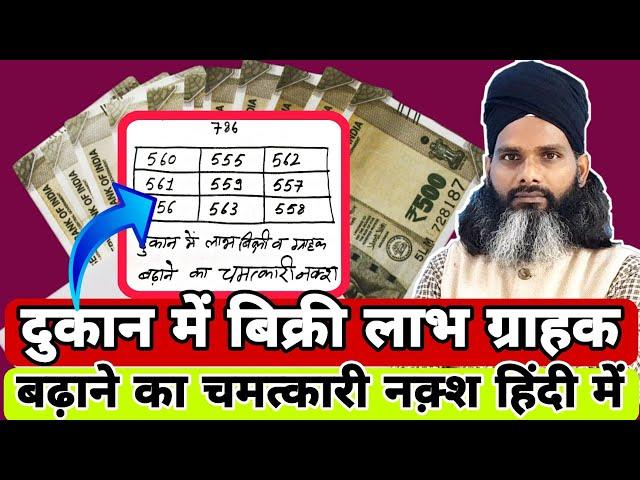 दुकान में यह नक़्श लगा देना फिर देखना कमाल | Dukan Me Bikri, Grahak wa Labh Ke Liye Kamaal Ka Naqsh