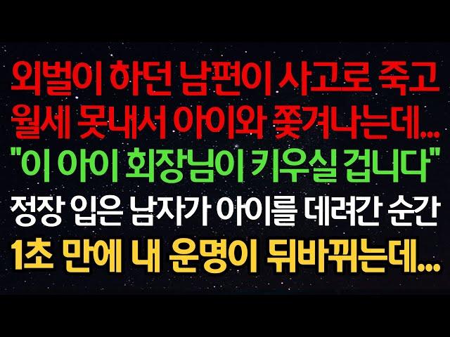 실화사연-외벌이 하던 남편이 사고로 죽고 월세 못내서 아이와 쫓겨나는데..“이 아이 회장님이 키우실 겁니다” 정장입은 남자가 아이를 데려간 순간 1초 만에 내 운명이 뒤바뀌는데..