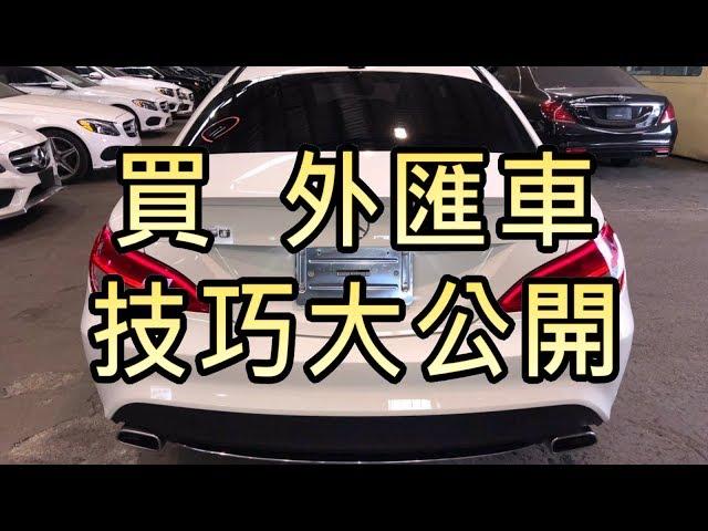 外匯車小常識：BENZ CLA250最推薦外匯車商選車技巧