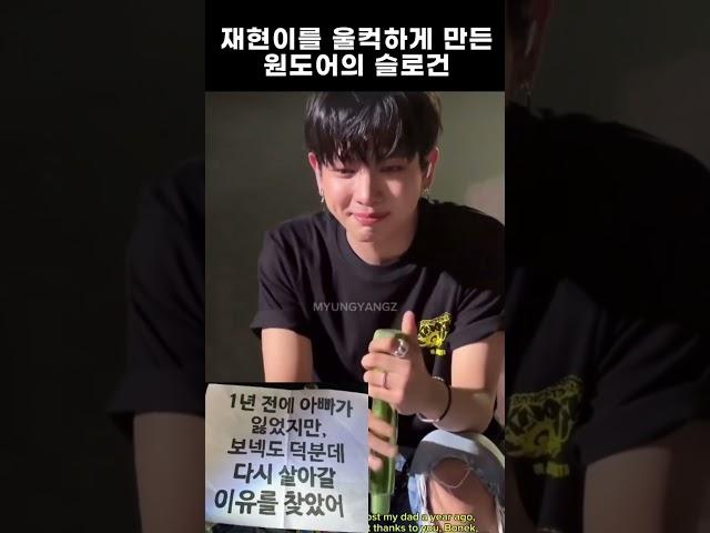 [보넥도/재현] 재현이를 울컥하게 만든 원도어의 슬로건 #보이넥스트도어 #BOYNEXTDOOR #명재현 #재현 #kpop #bnd #추천