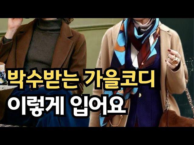 누구나 쉽게 따라하는 가을 컬러 옷잘입기 패션꿀팁 ㅣ 기본템으로 고급스럽운 중년패션코디 완성하기 ㅣ실패없는 가을  중년패션 필수 기본템