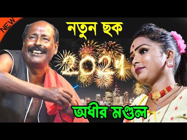 2024 সালের নতুন পঞ্চরস ! happy new year funny video 2024 ! অধীর মন্ডল ! adhir mondal pancharas 2024