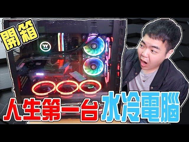 【小羊菌】我組了人生第一台水冷電腦！Intel i9-9900K + RTX2070  | 小羊菌小開箱 |