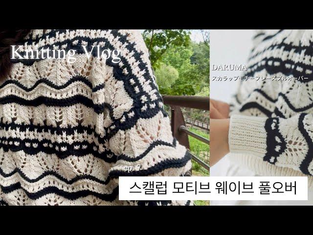[Knitting Log] ep.7 Daruma Scallop Motif Wave Pullover 🫧🩵 ㅣ DARUMA Knit Kit l Knitting Vlog (sub)