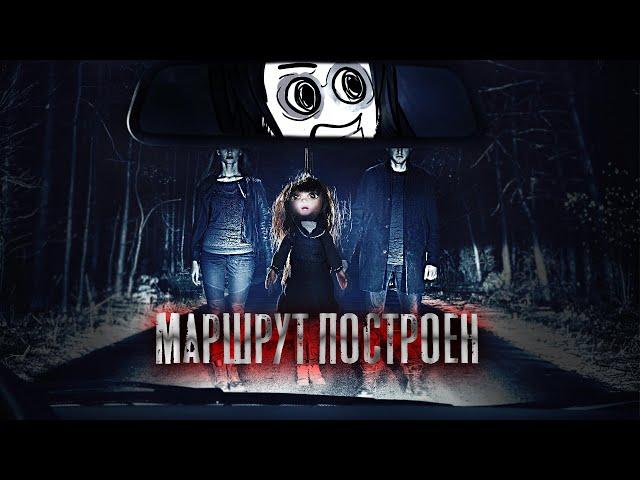 Ужасный УЖАСТИК в машине! | ТРЕШ ОБЗОР фильма Маршрут построен | AnimaTES