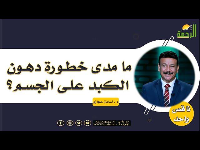 ما مدى خطورة دهون الكبد على الجسم ؟ || د/ أسامة حجازي