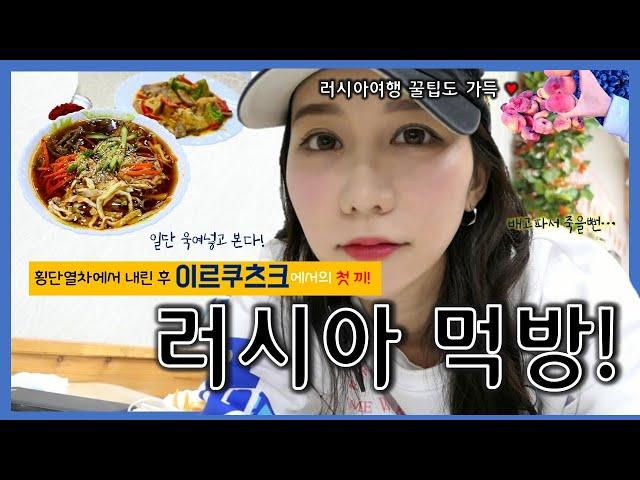 [Ep.15] 횡단열차에서 내린후! 이르쿠츠크에서의 첫끼! 그리고 숙소추천등 각종 여행정보