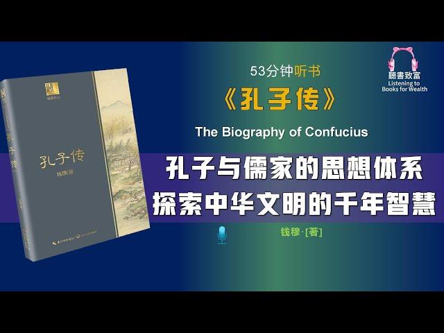 《孔子传》是古代智者的遗产，治国理政的哲学｜解码中华文明的密码｜聽書致富Listening to Books for Wealth