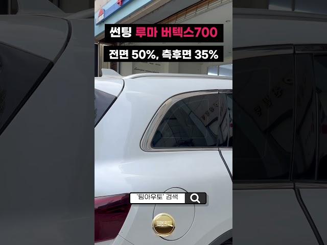 QM6 버텍스700 썬팅 농도 전면 50%, 측면&후면 35% 둘러보기