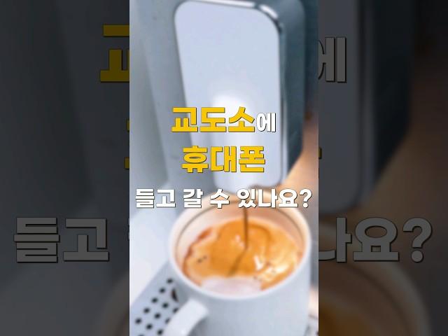 교도소에 휴대폰 들고갈수있나요 [숏법]