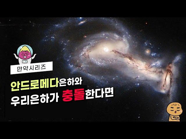  만약 안드로메다 은하와 우리 은하가 충돌한다면 어떻게 될까? (feat. 프록시마)