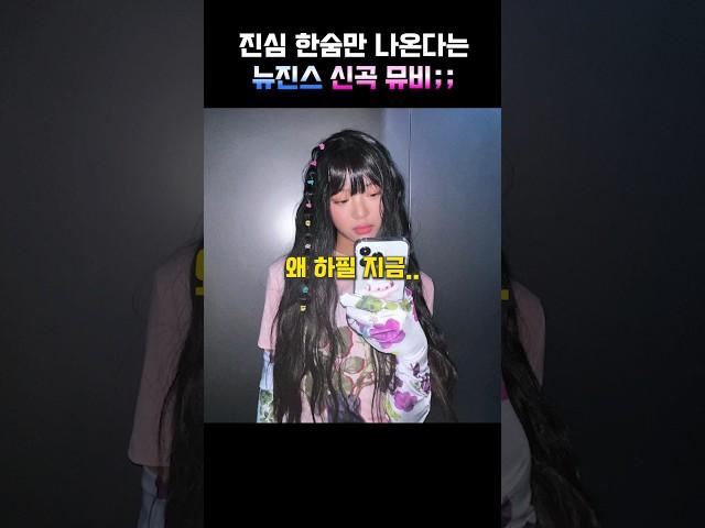 진심 한숨만 나온다는 뉴진스 신곡 뮤비;;