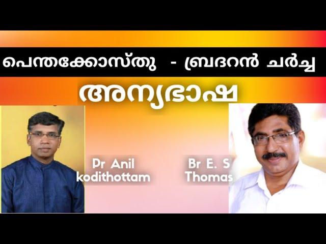 PR ANIL KODITHOTTAM | BR E S THOMAS | ചർച്ച വിഷയം അന്യഭാഷാ