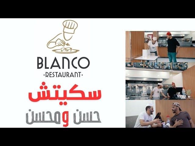 Hassan & Mohsine - Blanco Imzouren( alhoceima )