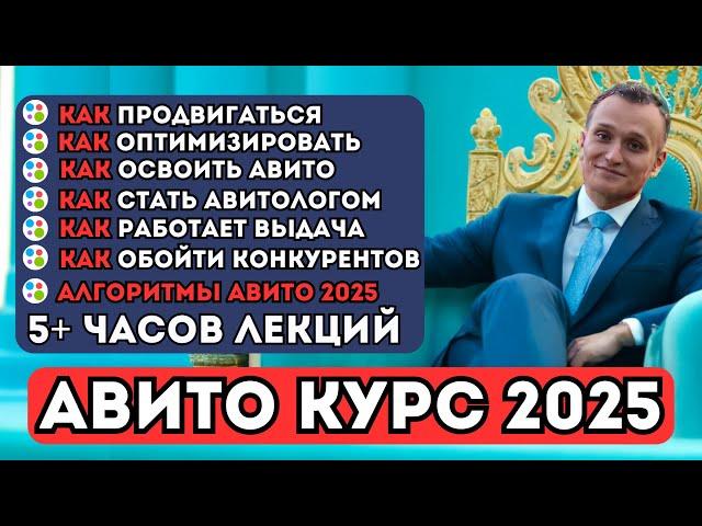 Авито алгоритмы 2025 | Авито секреты | КУРС