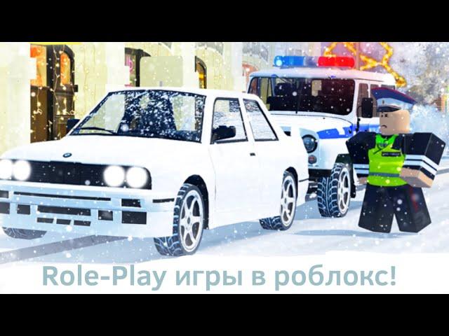 Лучшие РП игры в роблоксе!!! | Roblox | Role-Play