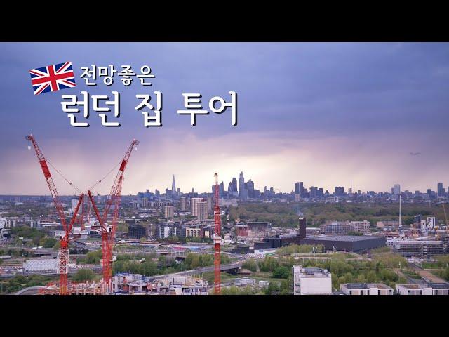 [랜선집들이]  전망 좋은 런던 새 집 소개  | GH5 | 4K