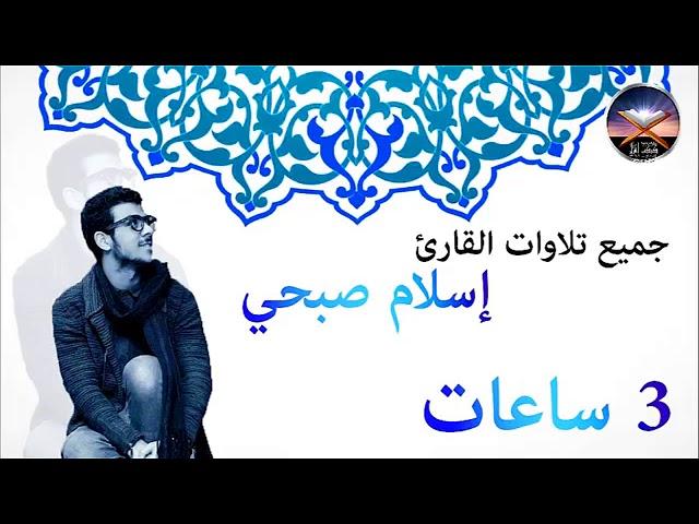 جميع تلاوات اسلام صبحي 3ساعات صوت تقشعر له الابدان بدون اعلانات