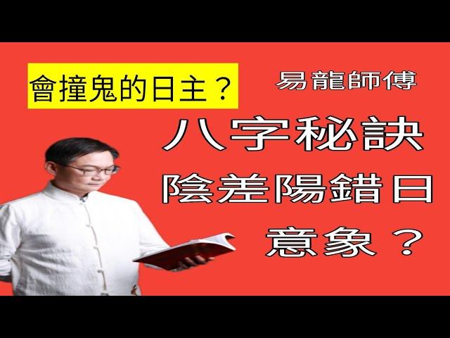 八字看脫髮与白髮｜撞鬼之命｜繼室之命｜婆媳不和之命｜生忤逆兒之命｜陰差陽錯日｜算命秘訣｜玉照神應真經秘解戊寅 己卯 ｜盲派八字｜