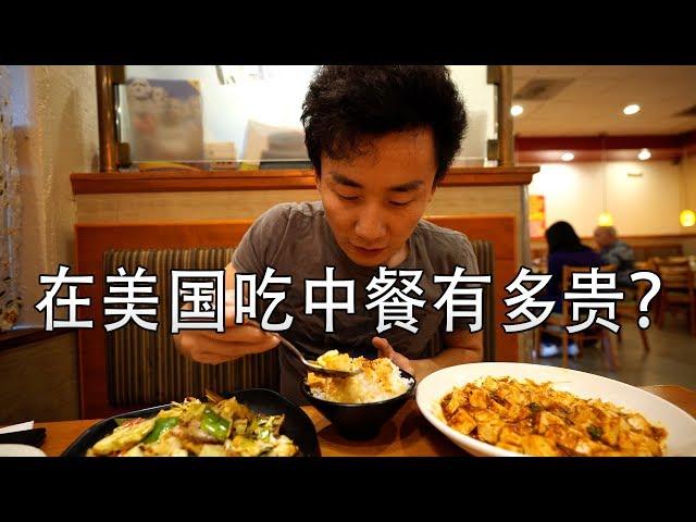 在美国的中餐真的贵吗？【MickeyworksTV】