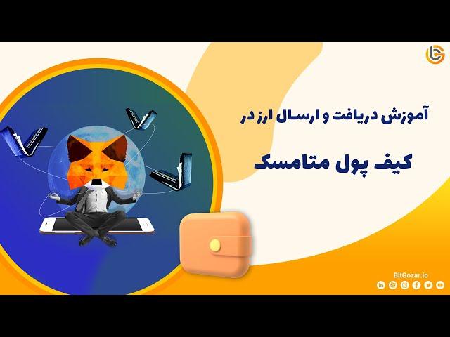 آموزش دریافت و ارسال ارز در کیف پول متامسک