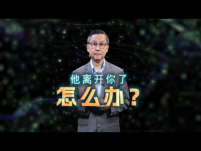 他离开你了怎么办 | 苏立忠牧师 | 24-1201