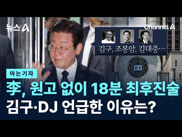 [아는기자]이재명, 원고 없이 18분 최후진술…김구·DJ 언급한 이유는? / 채널A / 뉴스A