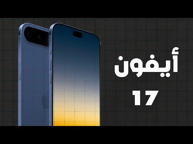 التسريبات الأولى عن الأيفون 17 - iPhone 17