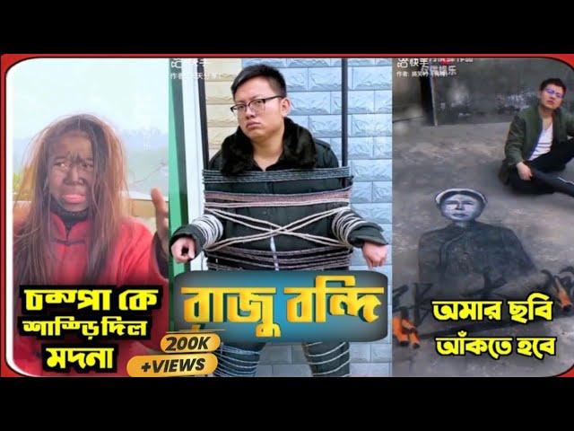 রাজু আর চম্পার ফানি ভিডিও (Part 01-05) হাসবেন New funny video  #trending