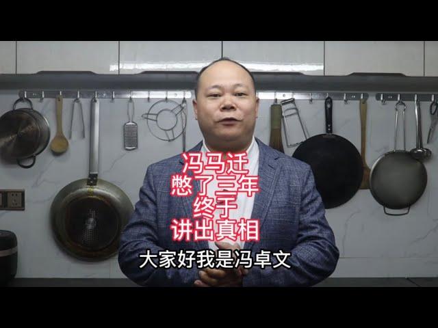 冯马迁憋了三年终于讲出真相