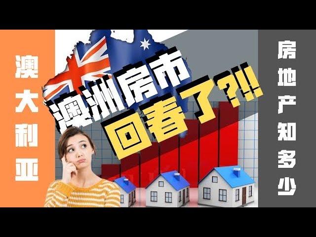 【澳洲房地產】房价连续上升，澳洲房产市场回春？！