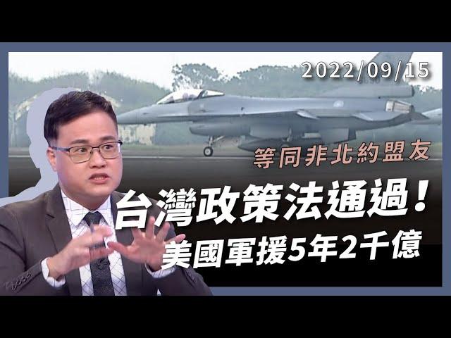 台灣政策法17:5通過！美國軍援5年2千億！極強大法案！等同MNNA 售威懾武器 制裁中國高官（公共電視 - 有話好說）