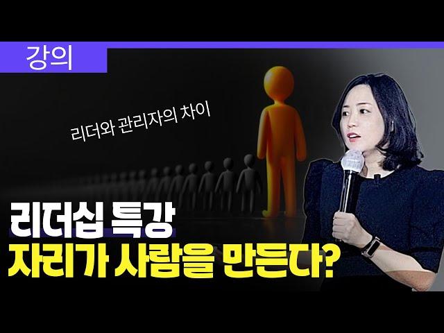 자리가 사람을 만든다고 생각한다면 무능한 리더입니다  l 리더의 수준은 곧 조직의 수준