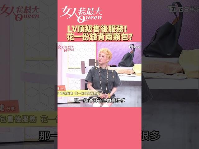 LV頂級售後服務！花一份錢背兩顆包?女人我最大 20240801