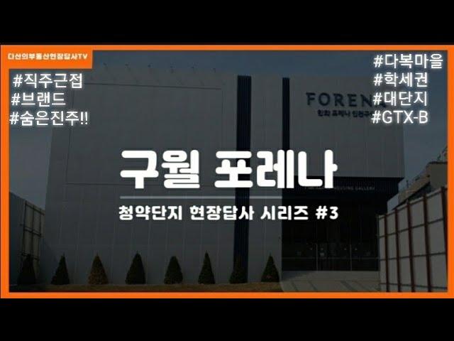 청약 현장답사 시리즈 #3 : 구월 포레나 현장영상(21.4.27) #다산의부동산현장답사 #GTX-B #학세권 #역세권 #다복마을 #재개발 #인천 #남동구 #인천구월포레나