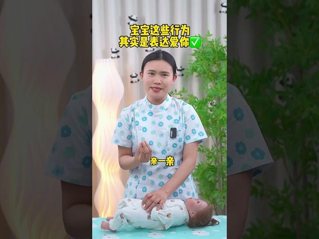 宝宝这些行为都是在说我爱你#育儿经验分享 #科学育儿 #新生儿 #新手爸妈必看 #金牌育言家