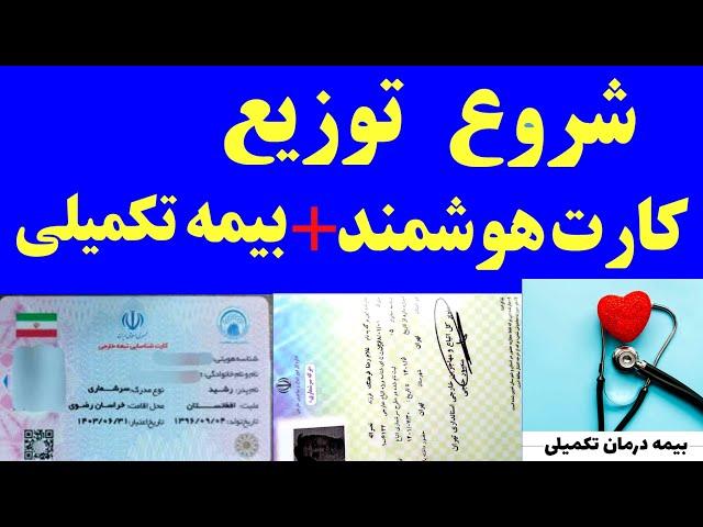 آغاز توزیع کارت هوشمند به دارندگان برگه سرشماری