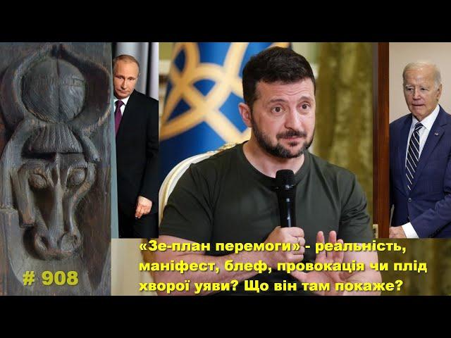 «Зе-план перемоги» - реальність, маніфест, блеф, провокація чи плід хворої уяви? Що він там покаже?