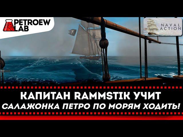 Капитан Rammstik учит Петро по морям в Naval Action ходить.