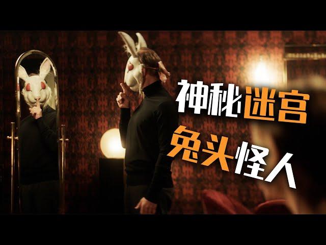 【麦绿素】少女遭兔子头囚禁迷宫15年，结局反转让人拍案叫绝《迷宫中的人》