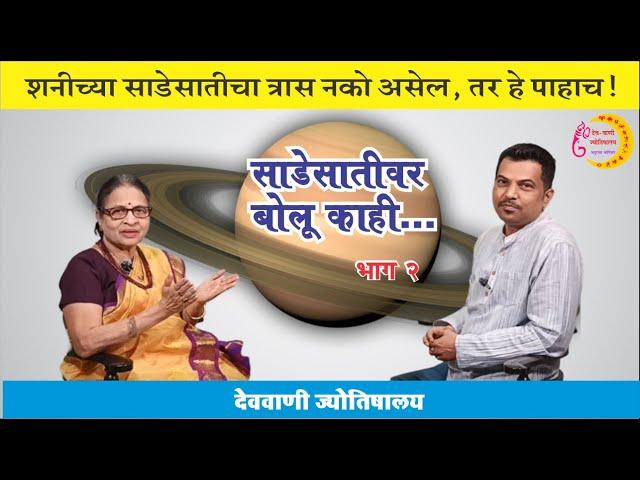 साडेसातीवर बोलू काही - भाग २ | शनीची साडेसाती | sadesati | shani sade sati | marathi jyotish