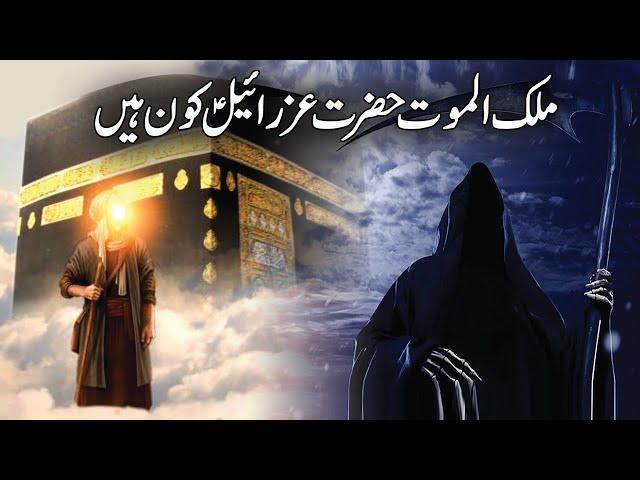 Mout ka Farishta Malak al Mout Hazrat Izraeel as kon hein  | Pyaara Islam