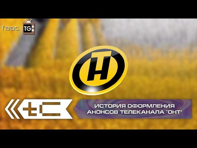 История оформления анонсов белорусского телеканала "ОНТ" (feat. @TVGID_07 )