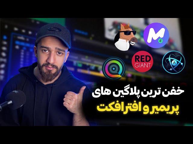 بهترین پلاگین های پریمیر و افترافکت | After effects and premiere plugins