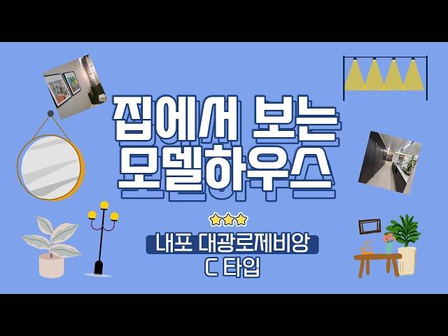 #내포대광로제비앙 120C / 문의 1688-8568 #내포아파트