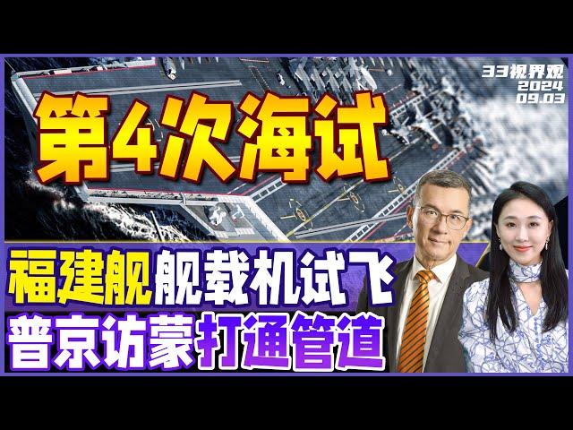 福建舰第4次海试出发！速度惊人 舰载机全登场 | 普京访蒙未被逮捕 中俄天然气管道还要过蒙古 | 土耳其正式申请入金砖《33视界观》新西兰33中文台