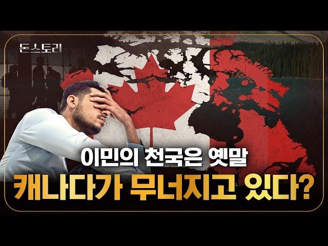 캐나다 이민자들이 한국으로 돌아오고 싶어 한다? 그곳의 숨겨진 진실 | 돈스토리