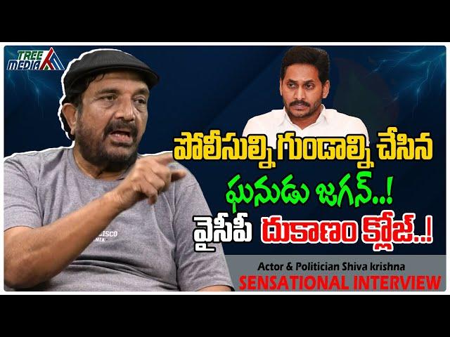 Actor Siva Krishna Sensational Interview | YS Jagan | Chandrababu | YSRCP | Tree Media