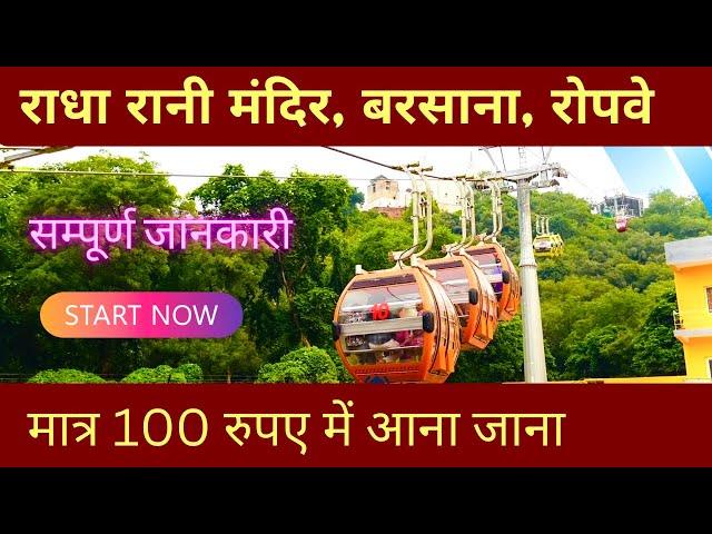 Barsana Ropeway complete information || अब होंगे आराम से दर्शन || Shri Radha Rani Temple Barsna